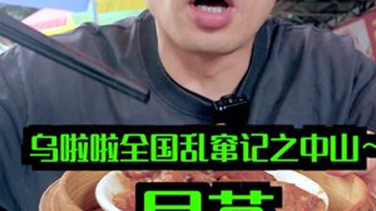 花450元在中山吃21种「早茶」～不好吃记得找老板 #特别乌啦啦 #寻味烟火气 #好好吃饭 #心动打卡指南 #我比乌啦啦更懂烟火小店