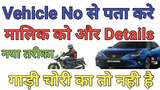Vehicle No से मालिक को कैसे जाने ।। Gadi ke numbner se malik ko kaise pata kare screenshot 4
