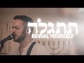 Reveal Yourself Titgaleh Live Worship Session 2023 SOLUIsrael Reveal Yourself Titgaleh Live Worship Session 2023 SOLUIsrael