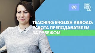 TESOL сертификат: работа преподавателя за рубежом TESOL сертификат: работа преподавателя за рубежом