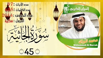 سورة الجاثية قراءة تريح القلب محمد البراك - Sourate Al Jathiya relaxes the heart