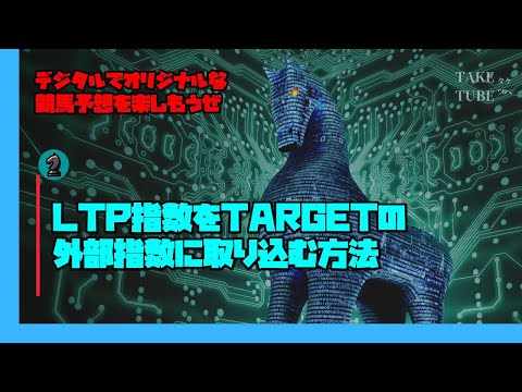 手際良くLTP指数をTARGETの外部指数に取り込む方法