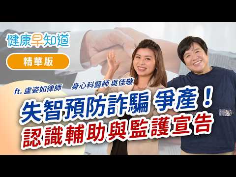 想管理失智父母養老金，又擔心手足指控爭產？律師教你合法接管 Feat.盧姿如律師&吳佳璇醫師｜週五首播｜主持人洪素卿｜【健康早知道】S5EP.13 失智照護(下)