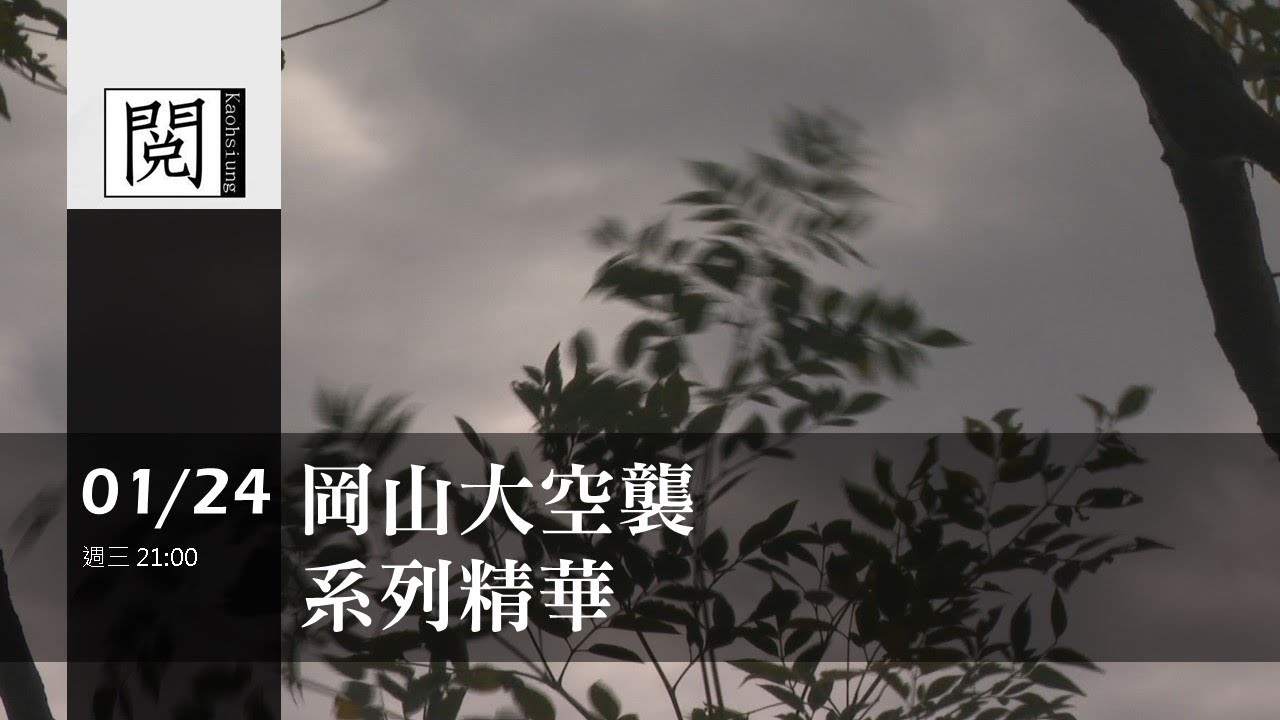 1070124【閱高雄】岡山大空襲 系列精華