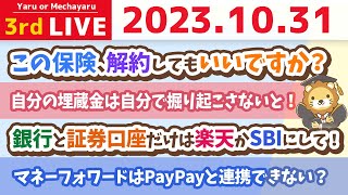 【お金の雑談ライブ】お金が貯まる家計管理術の質疑応答&この保険、解約してもいいですか？&お金のニュース【10月31日 8時半まで】