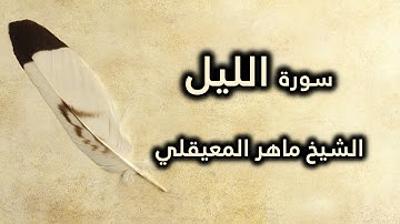 092 سورة الليل - ماهر المعيقلي