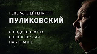 Пуликовский об ответственности командующего группировкой на СВО и среднем уровне готовности в России