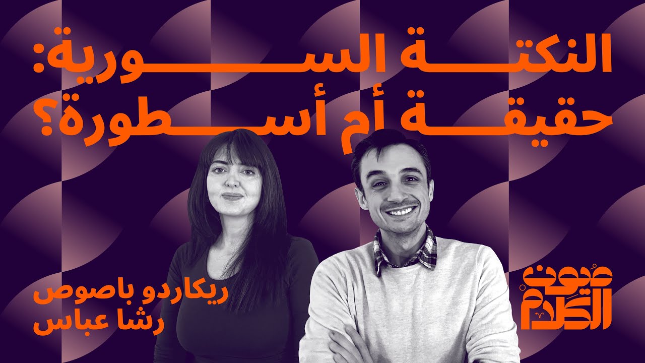 النكتة السورية: حقيقة أم أسطورة؟⎮ مع ريكاردو باصوص ورشا عباس