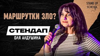 Оля Алдушина - Маршрутки зло? | Standup School | 2024