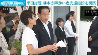 岸田総理　栃木の障がい者支援施設を視察　この夏、全国行脚「聞く力」実践で(2023年7月21日)