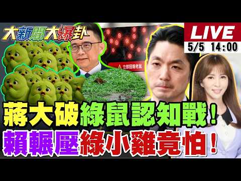 大新聞大爆卦】蔣萬安祭四大清消要讓綠鼠患認知戰再起不能!賴瑞隆選情