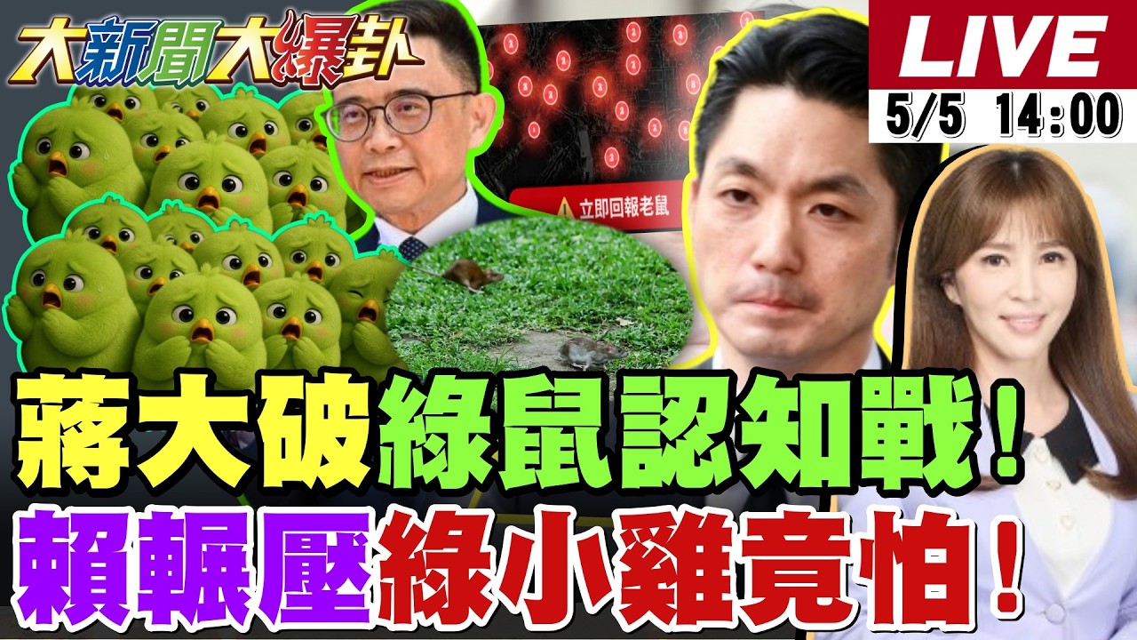 大新聞大爆卦】蔣萬安祭四大清消要讓綠鼠患認知戰再起不能!賴瑞隆選情