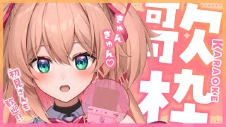 【歌枠】きゅんx2しちゃう歌縛りっ💕🎤初見さんも大歓迎!! - Singing Stream 【#あんこ配信中 / #RIOTMUSIC】