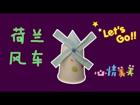 瞧，用一次性水杯和吸管就可以做一个简单的荷兰风车