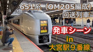 651系（OM205編成） 回送列車 大宮駅を発車する 2022/11/19