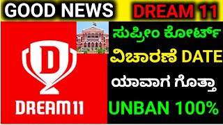 #Dream 11 UNBAN UPDATE TODAY 🔥 | Dream 11 application  ban in india Karnataka #Dream11ban screenshot 1