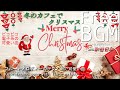 【プロが作るフリーBGM】冬のカフェでクリスマス【著作・商用フリー♪Free BGM & Sound effect 】