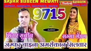 9715  सिंगर शायर सुबीन  सम्मा मैडम / Subeen Shamma New mewati song   शायर सुबीन मेवाती सम्मा  मैडम