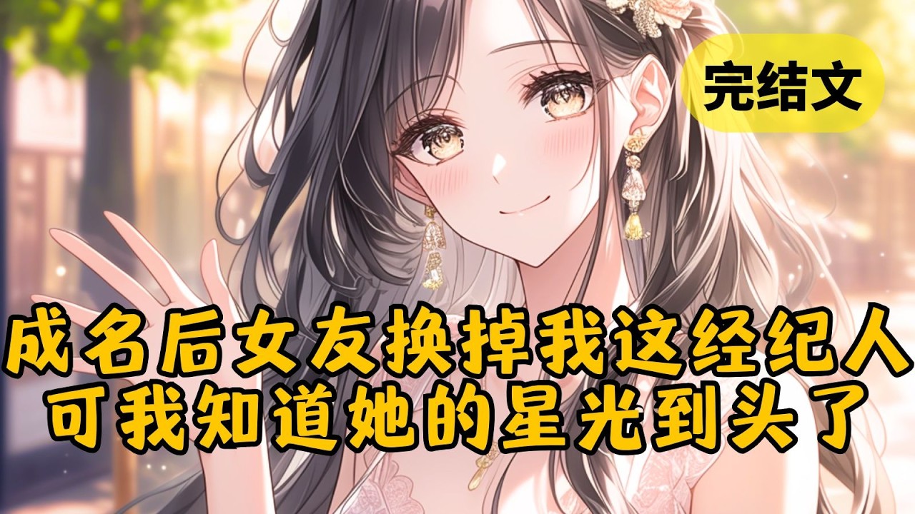 【爽文】陪柳如烟走到成名后，她却觉得没我也无所谓，甚至要换个经纪人。可她不知道我能看见演员头顶的星光，她马上就要走到头了，而我也要换个人捧了 #柳如烟 #一口气看完