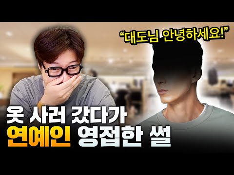 먼저 알아봐주셔서 돌아봤더니 레전드 연예인이...!
