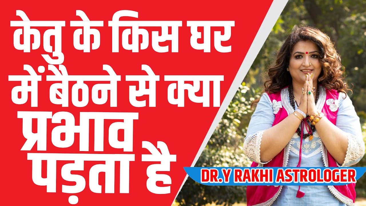 Ketu ke saal mein ketu ka prabaav !!! Dr. Y Rakhi Astrologer !!!