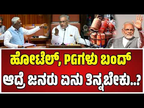 Karnataka Legislative Council : ಗ್ಯಾಸ್ ಸಿಲಿಂಡ್ರೇ ಇಲ್ಲವಾದಾಗ ನಮಗೆ ಆಕ್ರೋಶ ಬಂದೇ ಬರುತ್ತದೆ..! #pmmodi