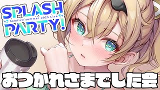 【雑談】ライブおつかれさまでした会🍉ござる会場です【風真いろは/ホロライブ】