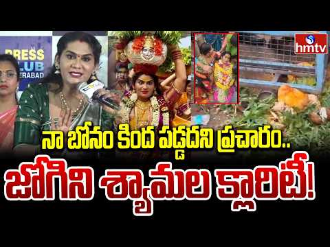 నా బోనం కింద పడ్డదని ప్రచారం.. జోగిని శ్యామల క్లారిటీ! | Jogini Shyamala Clarity |Bonalu 2026 | hmtv