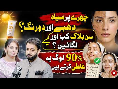 Chehre Par Do Rang? - Sun Block Kaise Lagayen? | FT: Dr Sadia Anwar | Munir Ahmad