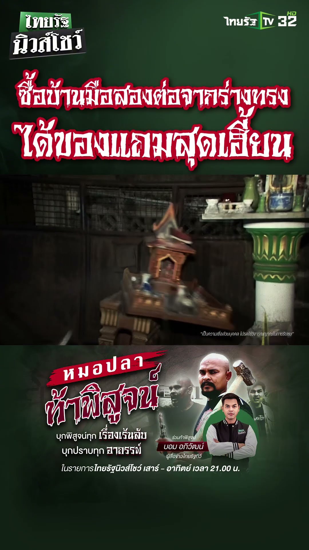 “หมอปลาท้าพิสูจน์” สัปดาห์นี้บุกบ้านหลังหนึ่งที่ เจ้าของเดิมเป็นร่างทรง และมีเจ้าของใหม่มาซื้อ