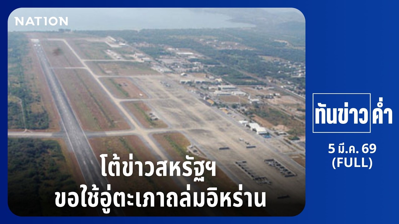 ทันข่าวค่ำ | 5 มี.ค. 69 | FULL | NationTV22