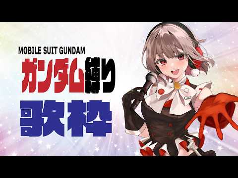 【歌枠】ガンダム縛り歌枠！歌を通じて分かり合うよ🎶【黒杜えれん】