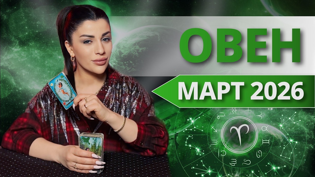 ОВЕН ♈️ МАРТ 2026 | Таро расклад для Овна на МАРТ 2026 от Анны Арджеванидзе