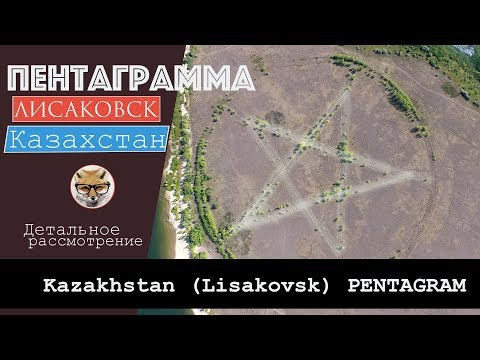 Пентаграмма Казахстан, Лисаковск; Mysterious pentagram, Kazakhstan Lisakovsk