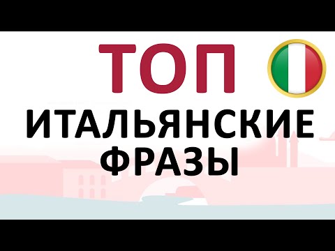 итальянский язык | ТОП подборка полезных фраз для начинающих изучать итальянский с нуля