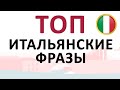 итальянский язык | ТОП подборка полезных фраз для начинающих изучать итальянский с нуля