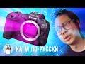 Kai W по-русски: Canon EOS R5 - Что не так?