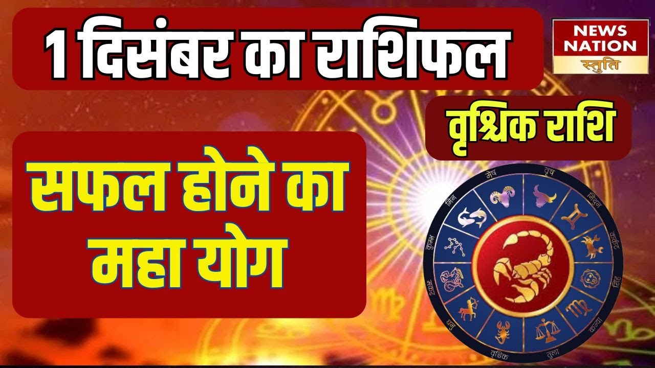 Today Rashi 1 December Vrishchak Rashifal वृश्चिक- चारों तरफ से धन योग Today Rashi ...