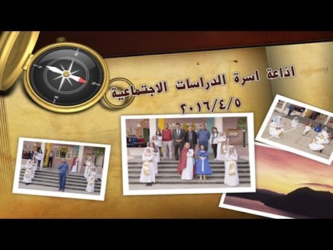 اذاعة اسرة الدراسات الاجتماعية 6 4 2016 Youtube