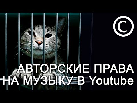видео: Авторское право на музыку в видео на YouTube. Как убрать из видео музыку защищенную авторским правом видео: Авторское право на музыку в видео на youtube. Как убрать из видео музыку защищенную авторским правом
