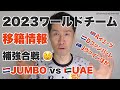 2023 UCIワールドチーム 移籍情報まとめ/補強合戦 ユンボ vs UAE