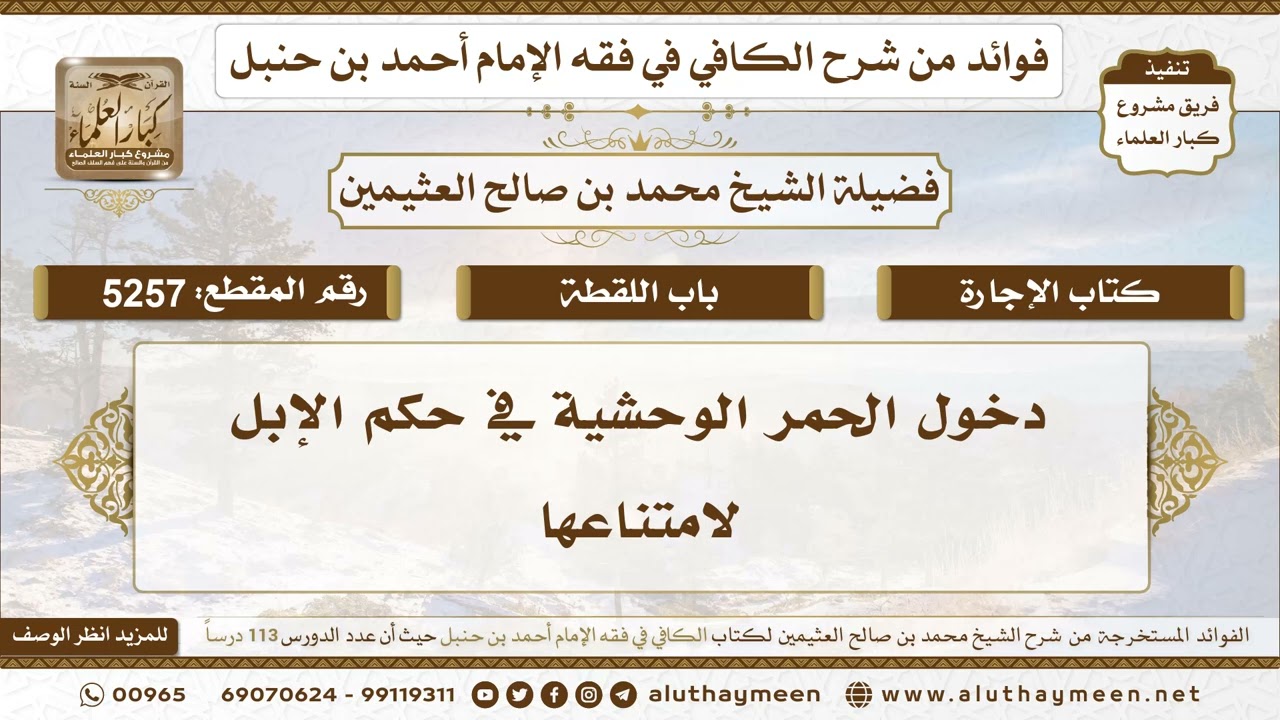[5257] دخول الحمر الوحشية في حكم الإبل لامتناعها - تعليقات على الكافي لابن عثيمين