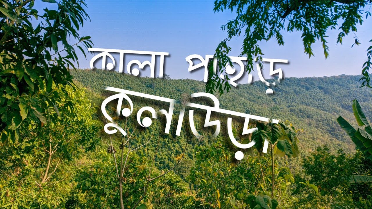 Trailer | Video | Kala Pahar | Kulaura | Sylhet | Munna Aziz