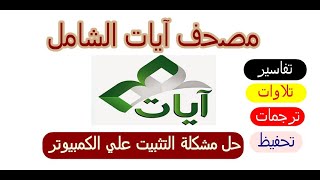 برنامج آيات - المصحف الإليكتروني  التلاوات والبحث والترجمة وحل مشكلة تثبيت البرنامج