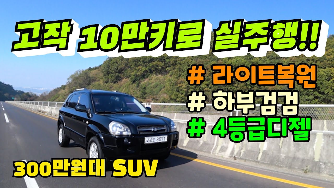 New 입문용 SUV 추천드립니다 / 현대 투싼 VGT 엔진 / 4등급 디젤 SUV #중고차