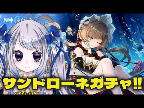 【原神】サンドローネガチャとイベント「帰夏！映影？千霊祭！」をやるぞ！新エリアも未踏なので見たい！【個人Vtuber / #メーアシュトラント】