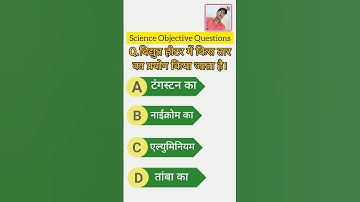 Class 10th Bihar Board Science Objective Questions BSEB Exam 2024 #shorts #education #sciencemcq