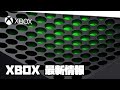 XBOX SERIES X エックスボックスシリーズエックス パッケージ画像登場 ! 発表されたばかりなのにSのモックが ?! マイクロソフト XBOX SERIES S Microsoft 最新情報