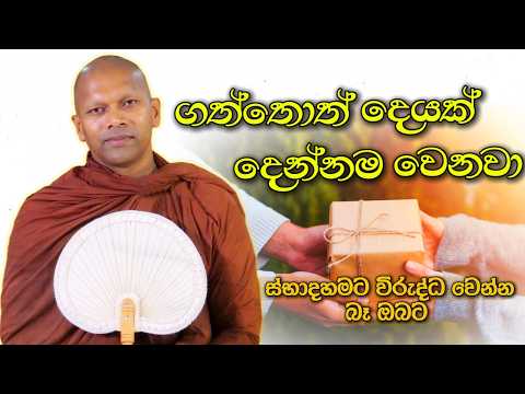 ගත්තොත් දෙයක් දෙන්නම වෙනවා | Niwathapa Thero | Niwana Soya #sinhala #bana #buddha