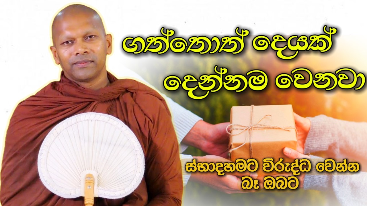 ගත්තොත් දෙයක් දෙන්නම වෙනවා | Niwathapa Thero | Niwana Soya #sinhala #bana #buddha